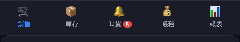 畫面最下面永遠是這五個分頁，不管你在哪一頁都點得到。「叫貨」旁邊的紅色數字＝有幾款該補貨了。