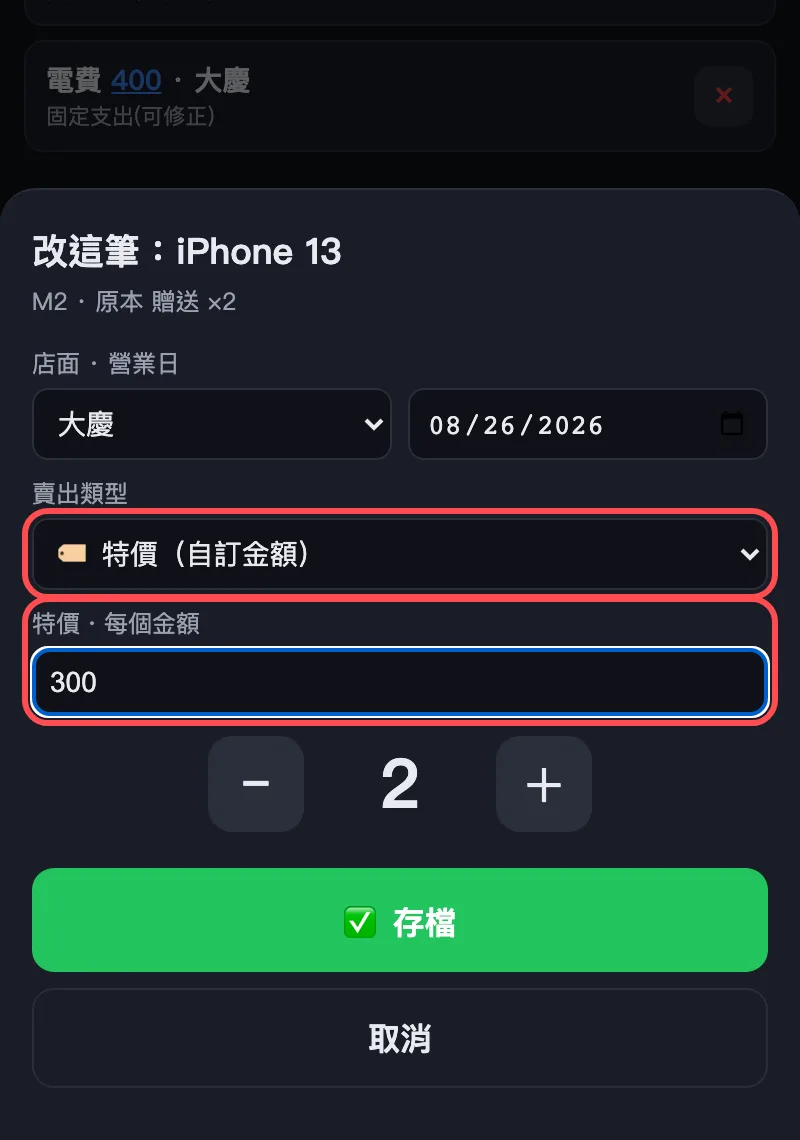 按下 ✏️改 之後跳出來的樣子（跟賣殼那個框長得一樣，不用重學）。這筆原本記成「贈送」，把<b>賣出類型改成「特價（自訂金額）」</b>，下面就會多一格讓你填金額，數量用 −／＋ 調，最後按「✅ 存檔」。