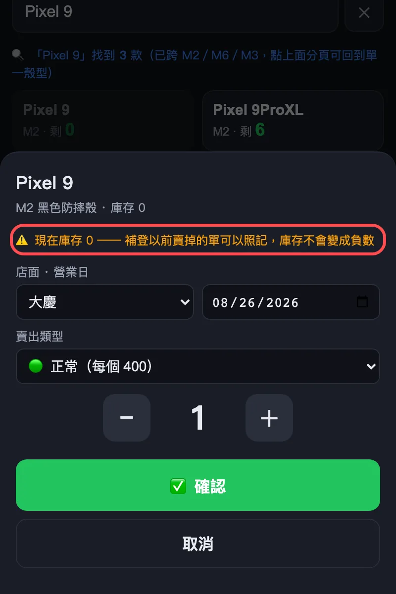 庫存 0 的型號一樣點得下去，上面會用橘字提醒你。這是留給你<b>補記以前賣掉的單</b>用的——那時候貨已經出去了，所以庫存不會再扣、也不會變成負數。