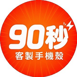 90秒客製手機殼